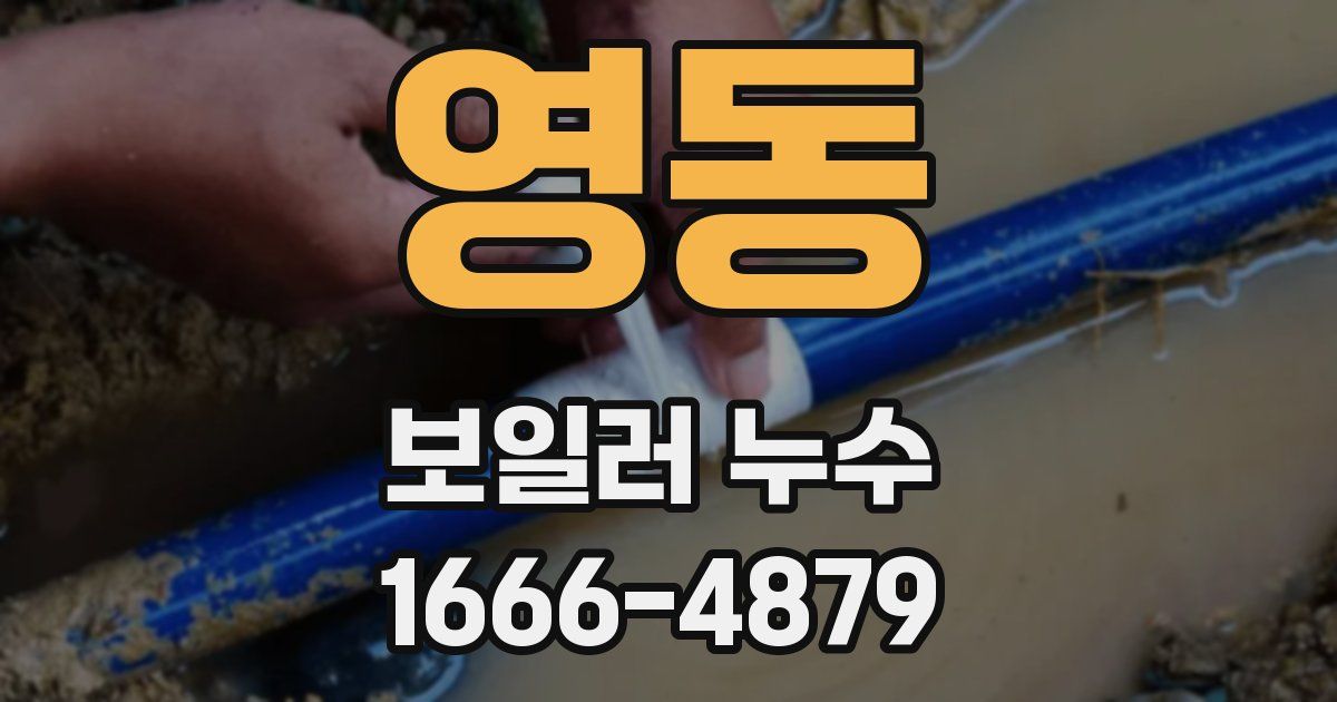 영동 보일러 누수