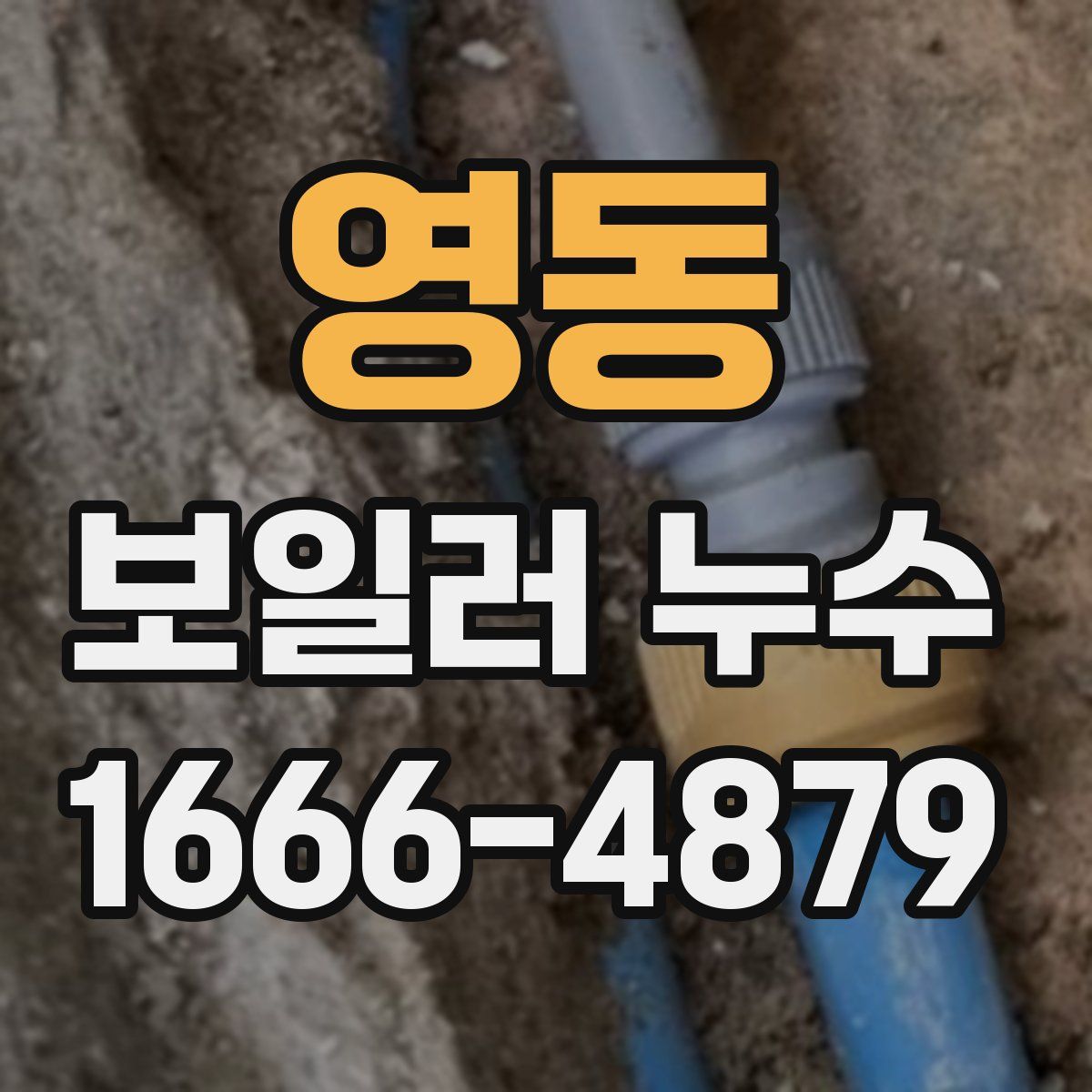 영동 보일러 누수