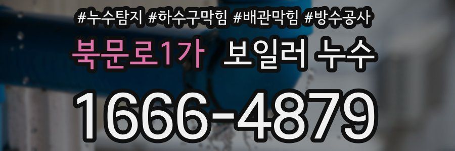 북문로1가 보일러 누수