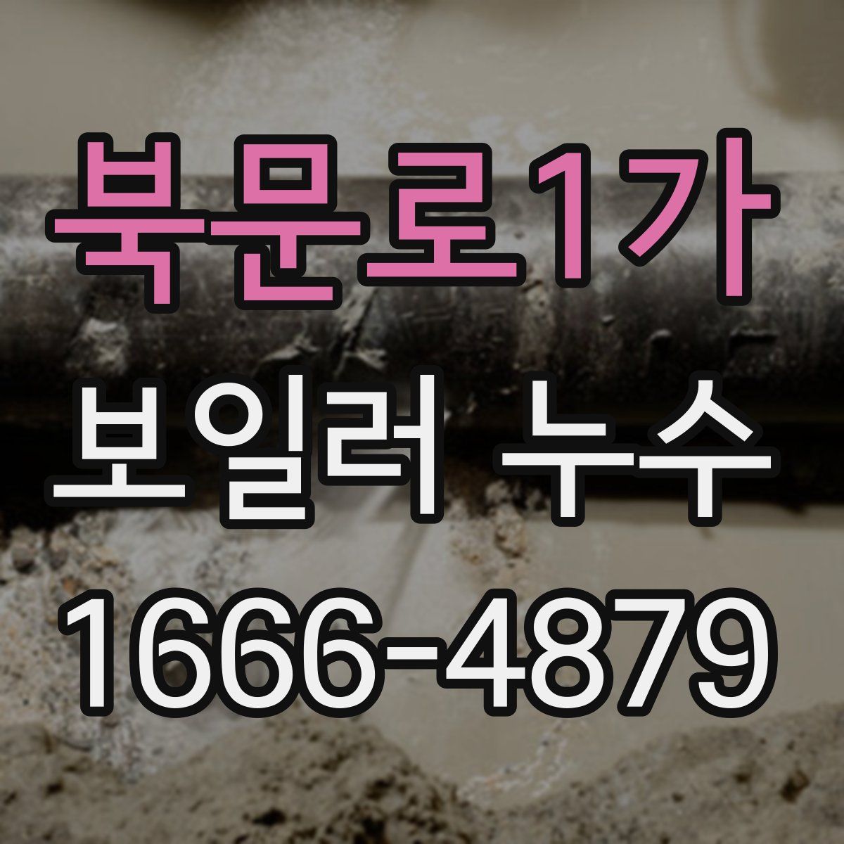 북문로1가 보일러 누수