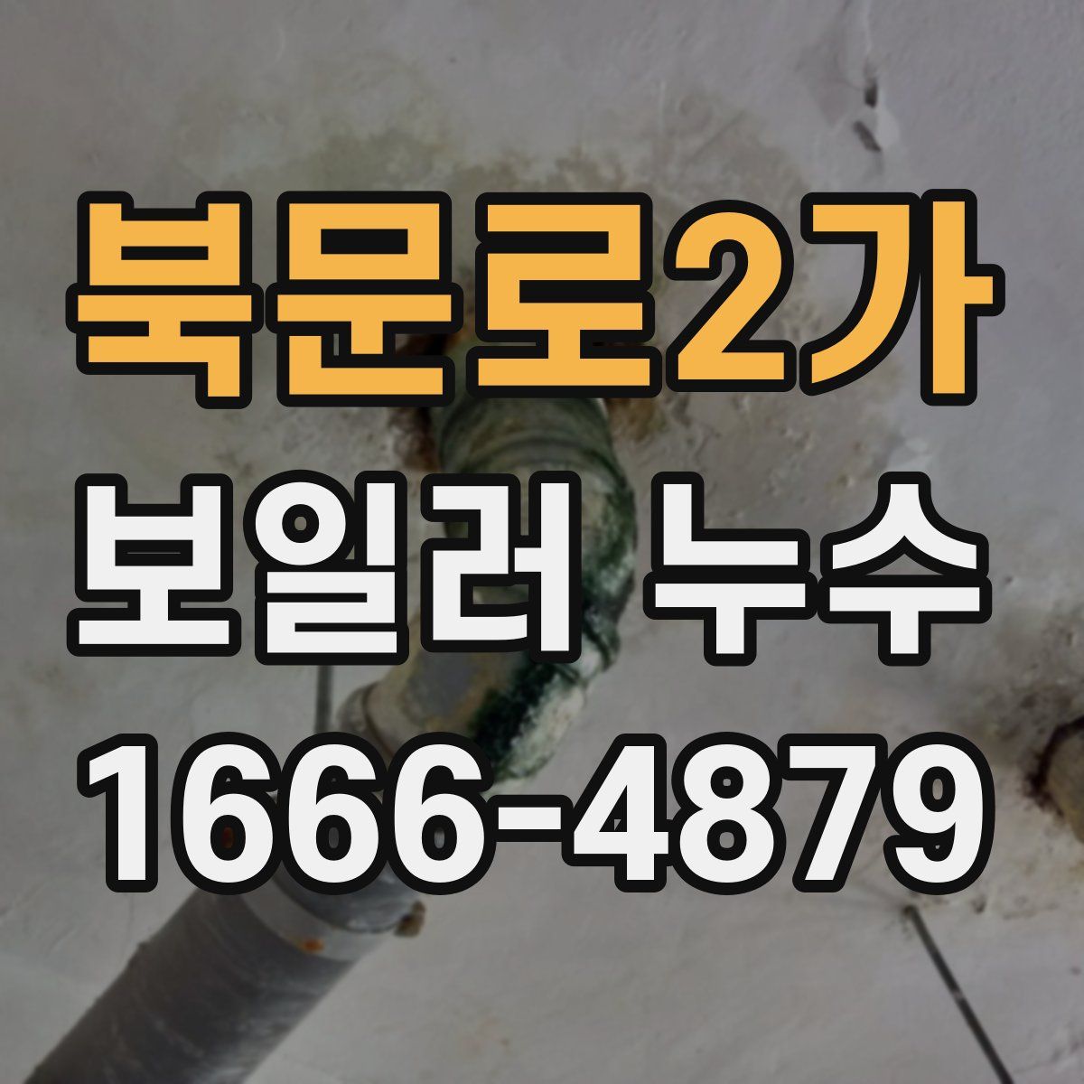 북문로2가 보일러 누수