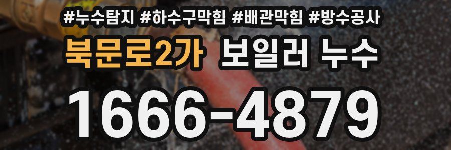 북문로2가 보일러 누수