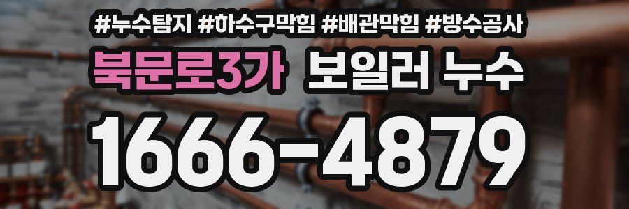 북문로3가 보일러 누수