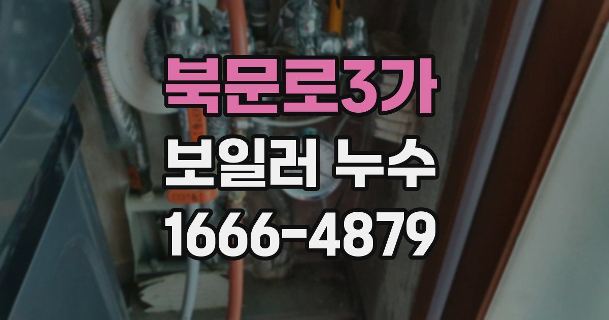 북문로3가 보일러 누수