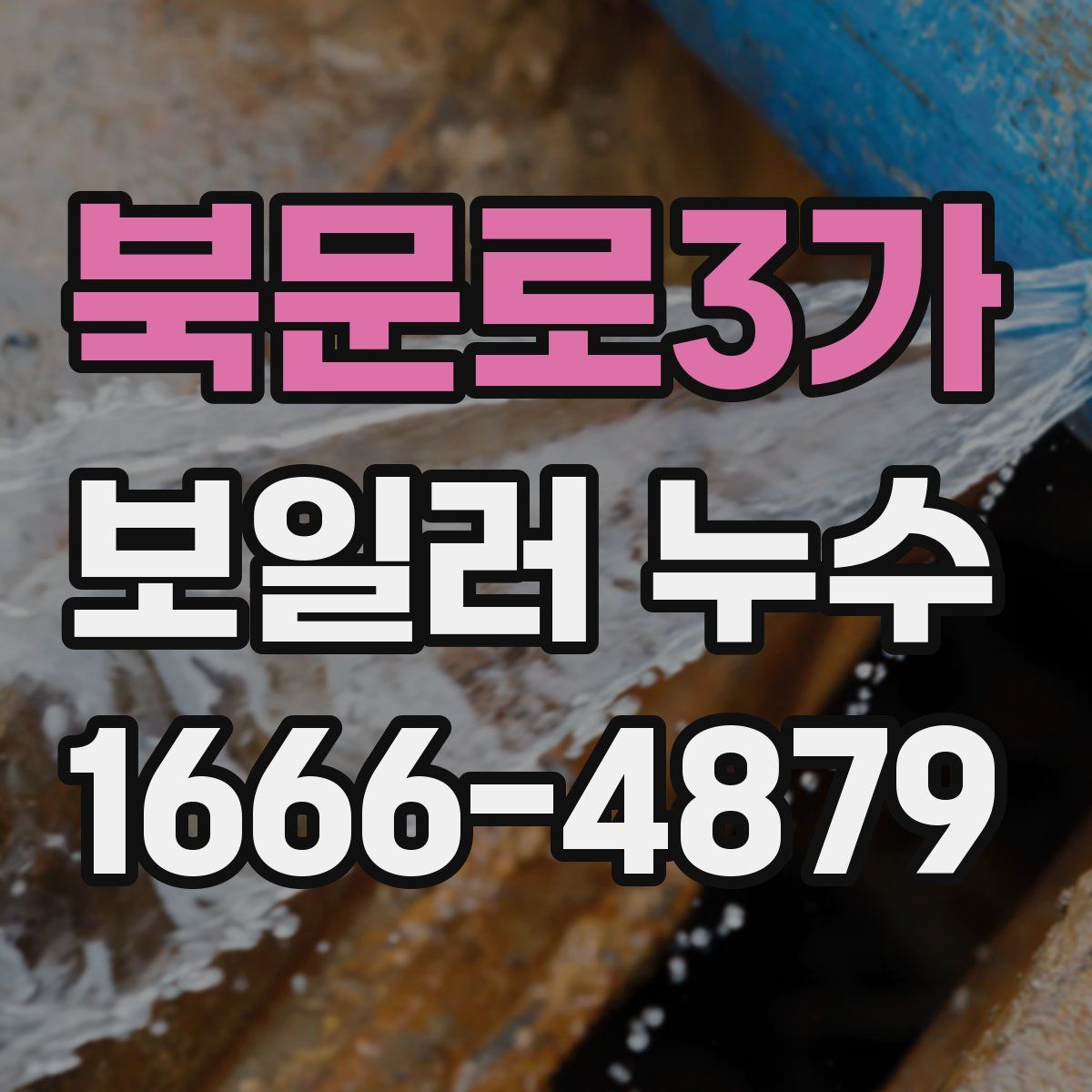 북문로3가 보일러 누수