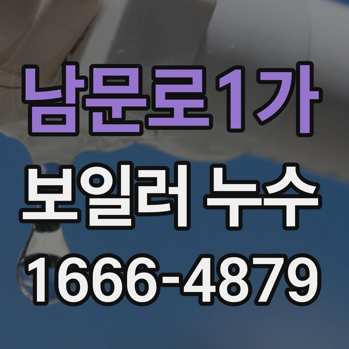 남문로1가 보일러 누수