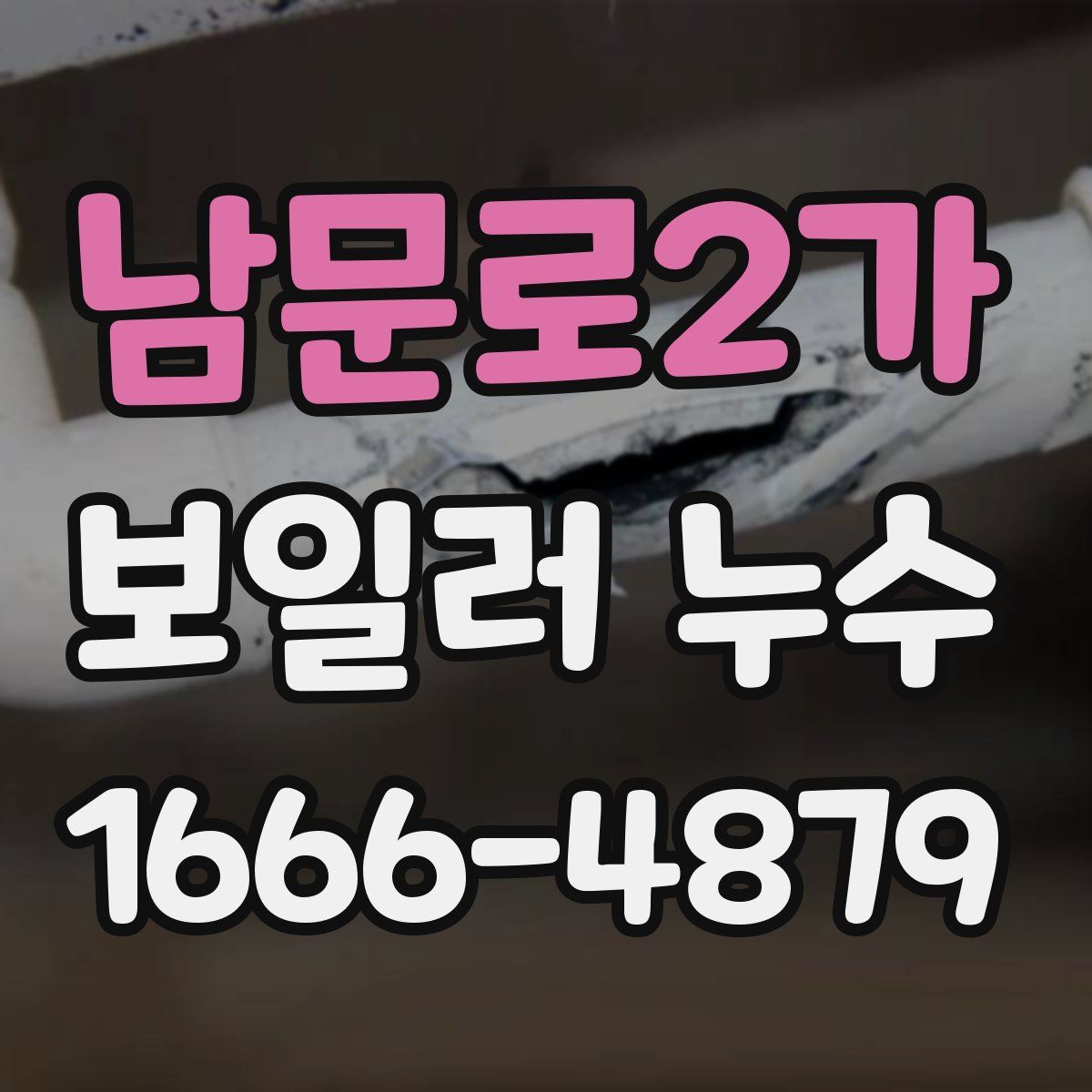 남문로2가 보일러 누수