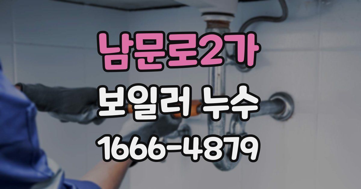 남문로2가 보일러 누수