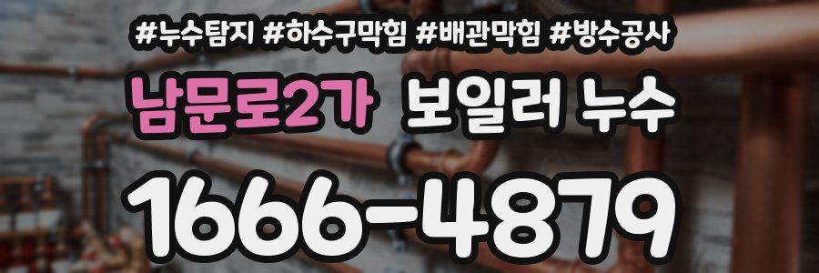 남문로2가 보일러 누수