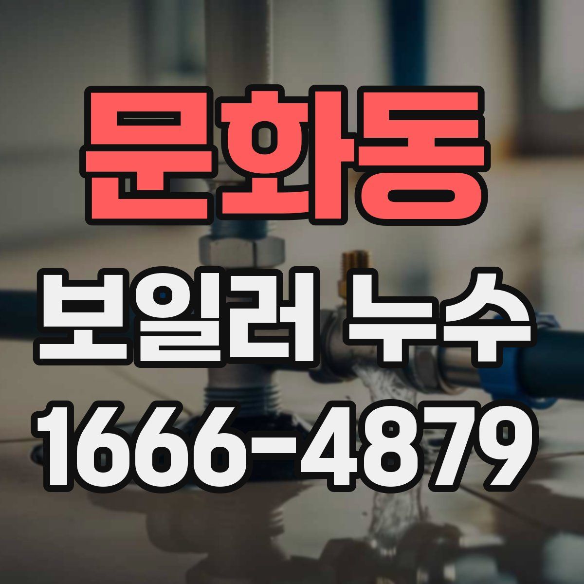문화동 보일러 누수
