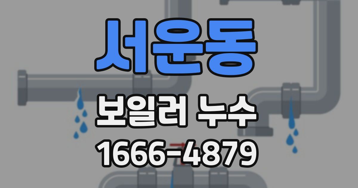 서운동 보일러 누수
