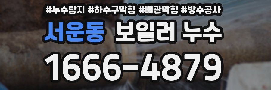 서운동 보일러 누수