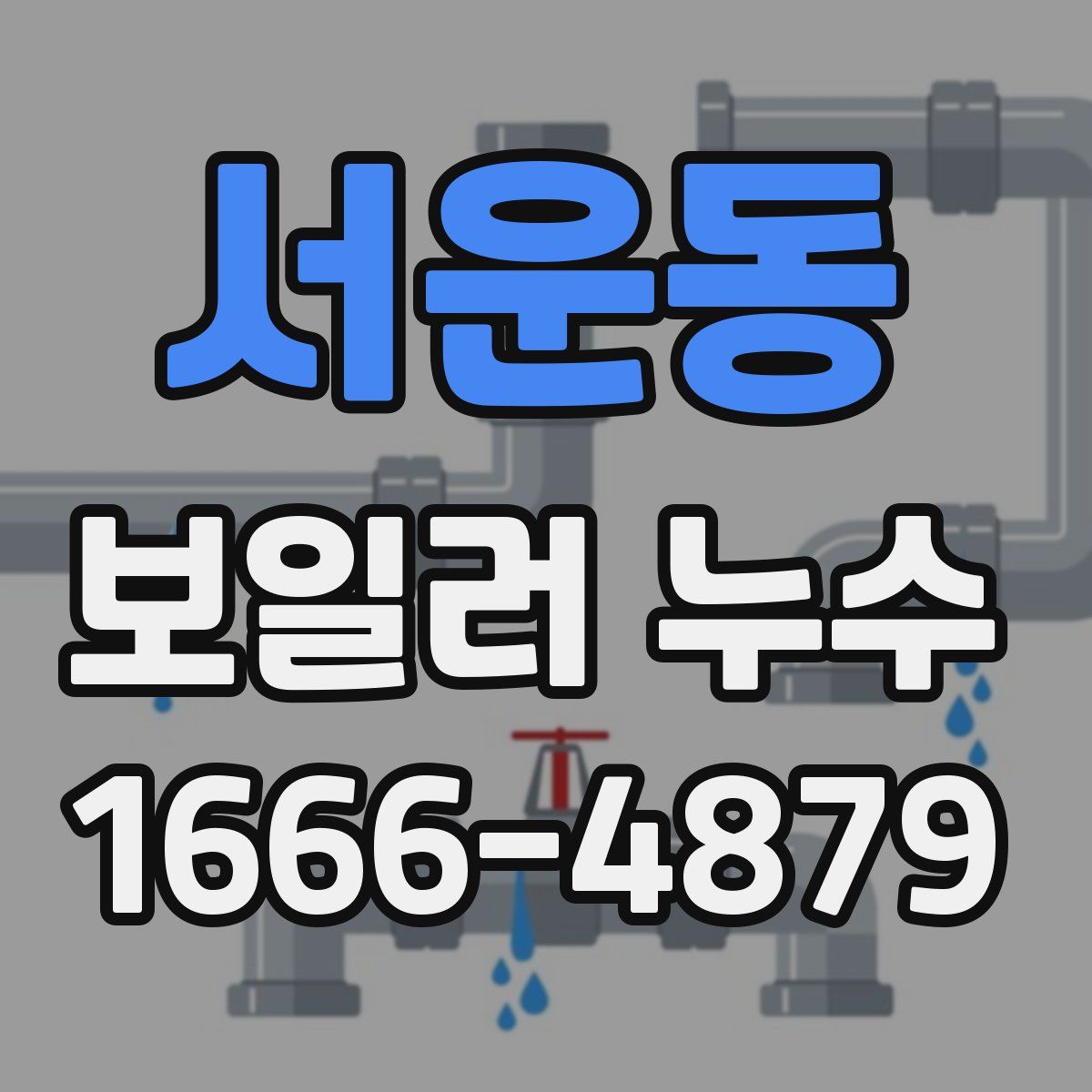 서운동 보일러 누수