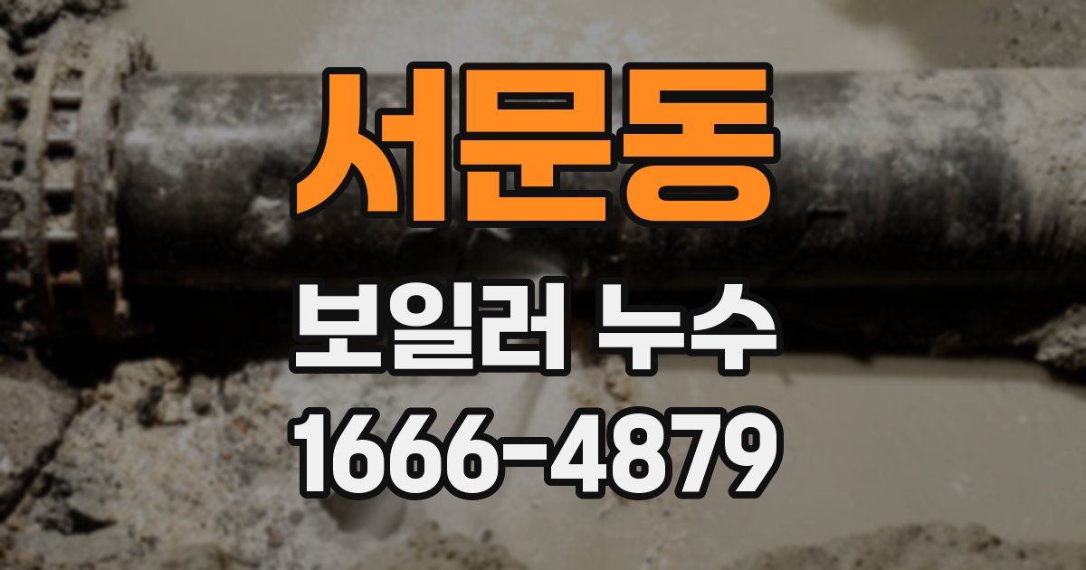 서문동 보일러 누수