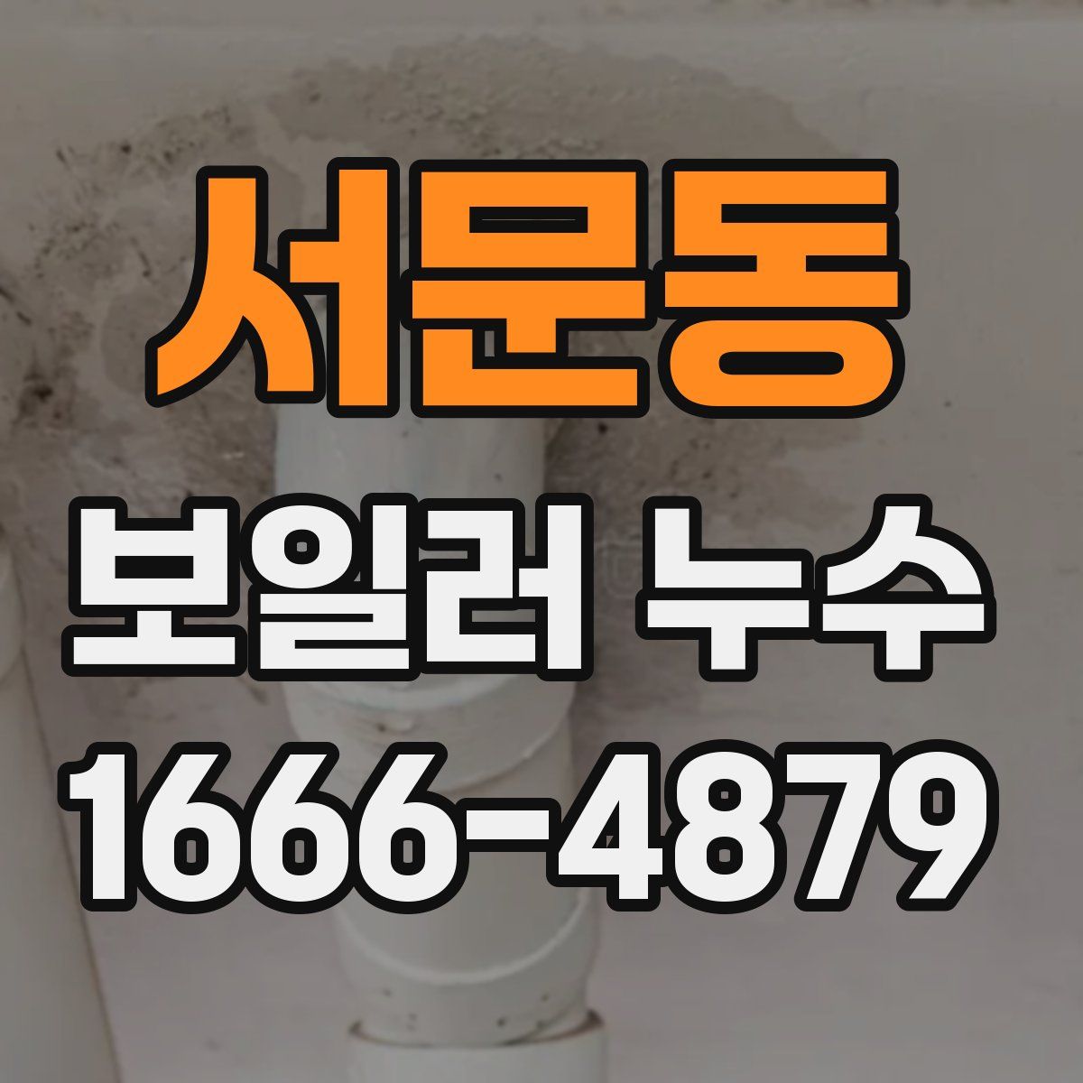 서문동 보일러 누수