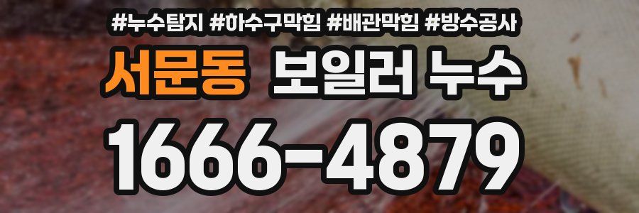 서문동 보일러 누수