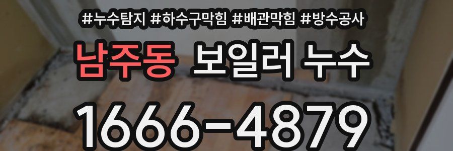 남주동 보일러 누수