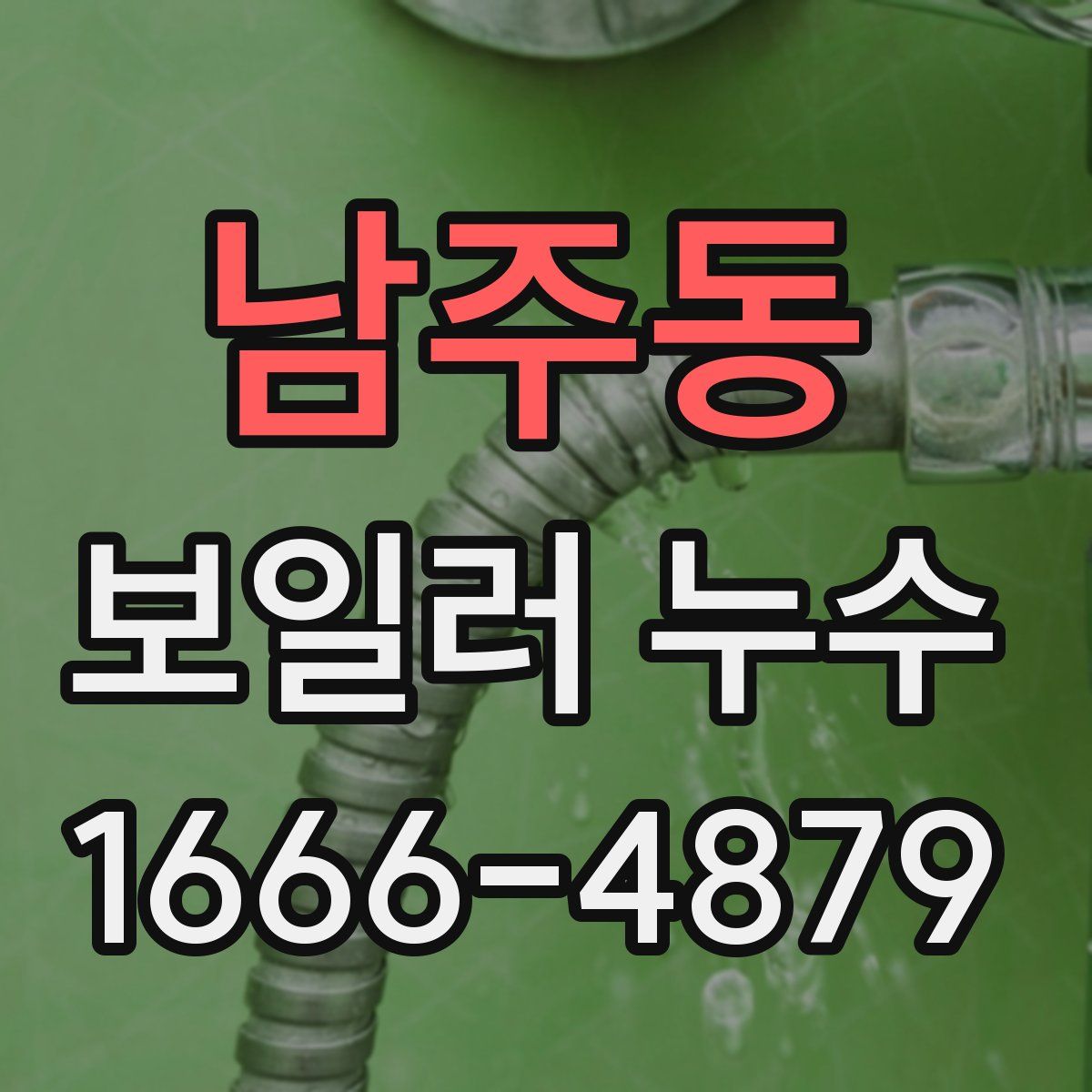 남주동 보일러 누수