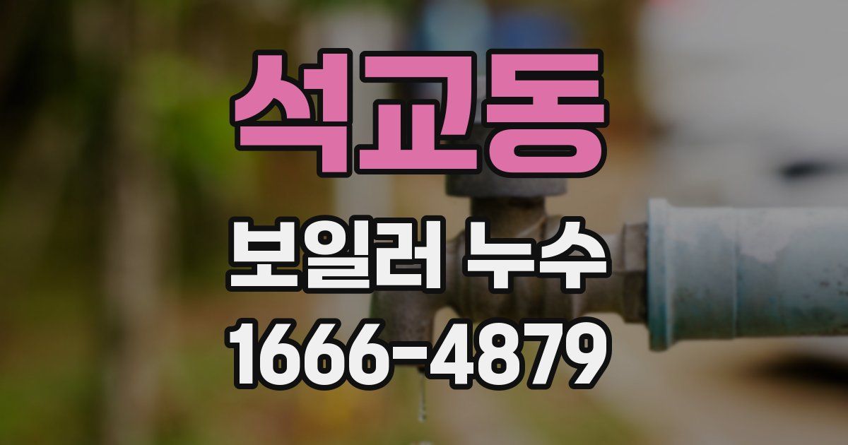 석교동 보일러 누수