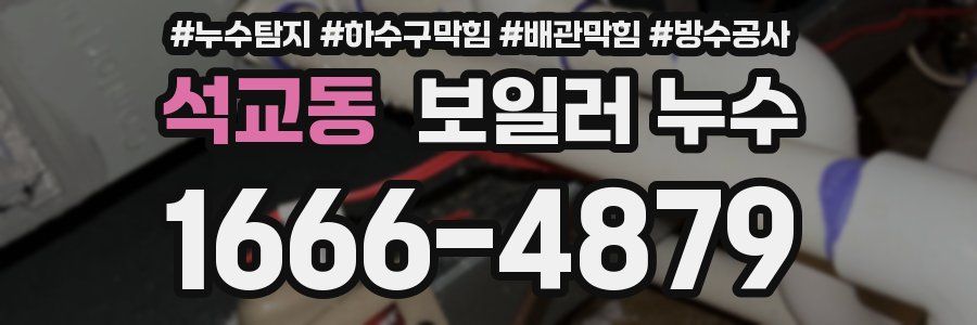 석교동 보일러 누수