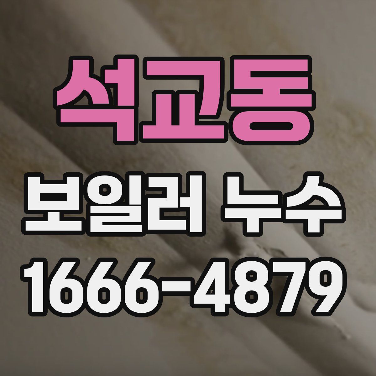 석교동 보일러 누수
