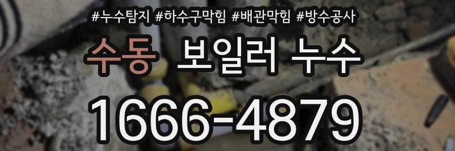 수동 보일러 누수