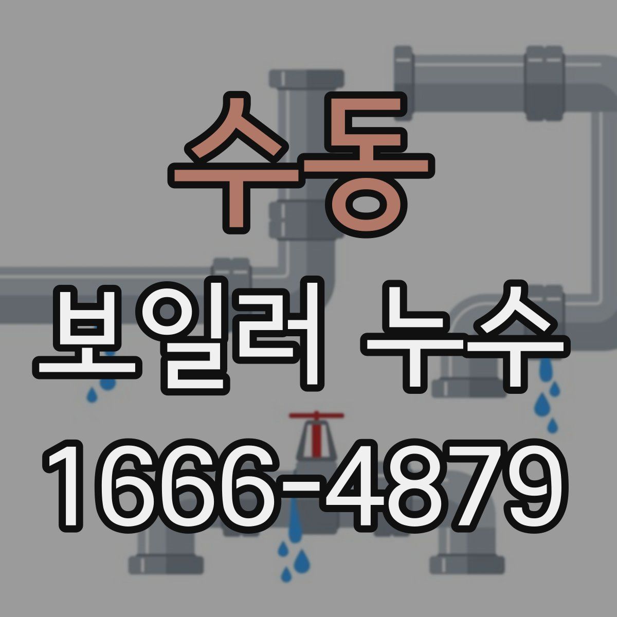 수동 보일러 누수