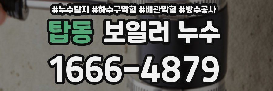 탑동 보일러 누수