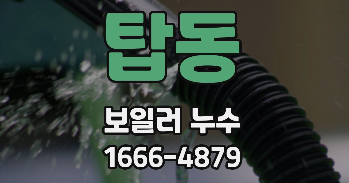 탑동 보일러 누수