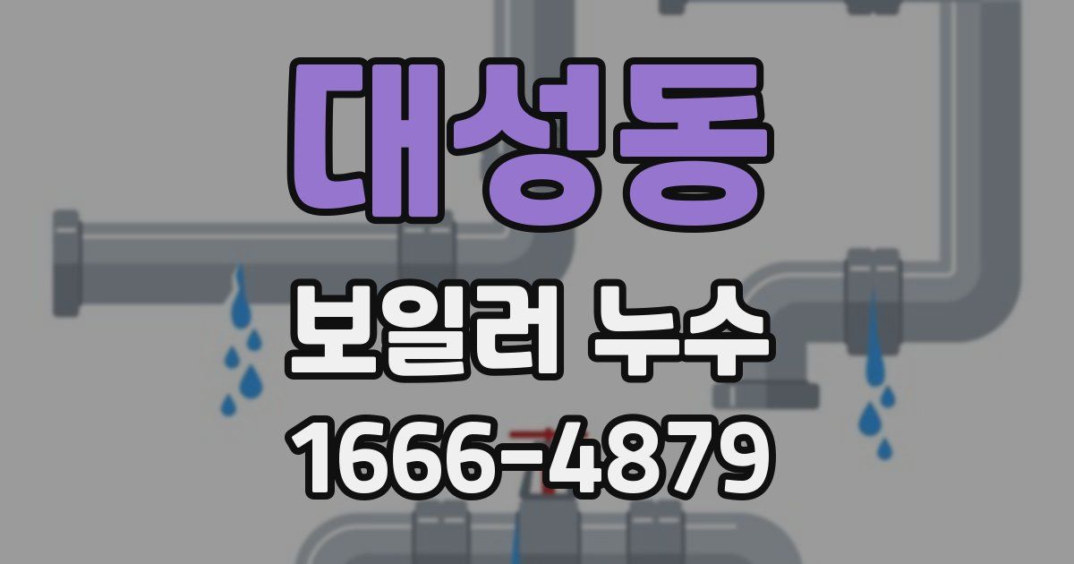 대성동 보일러 누수