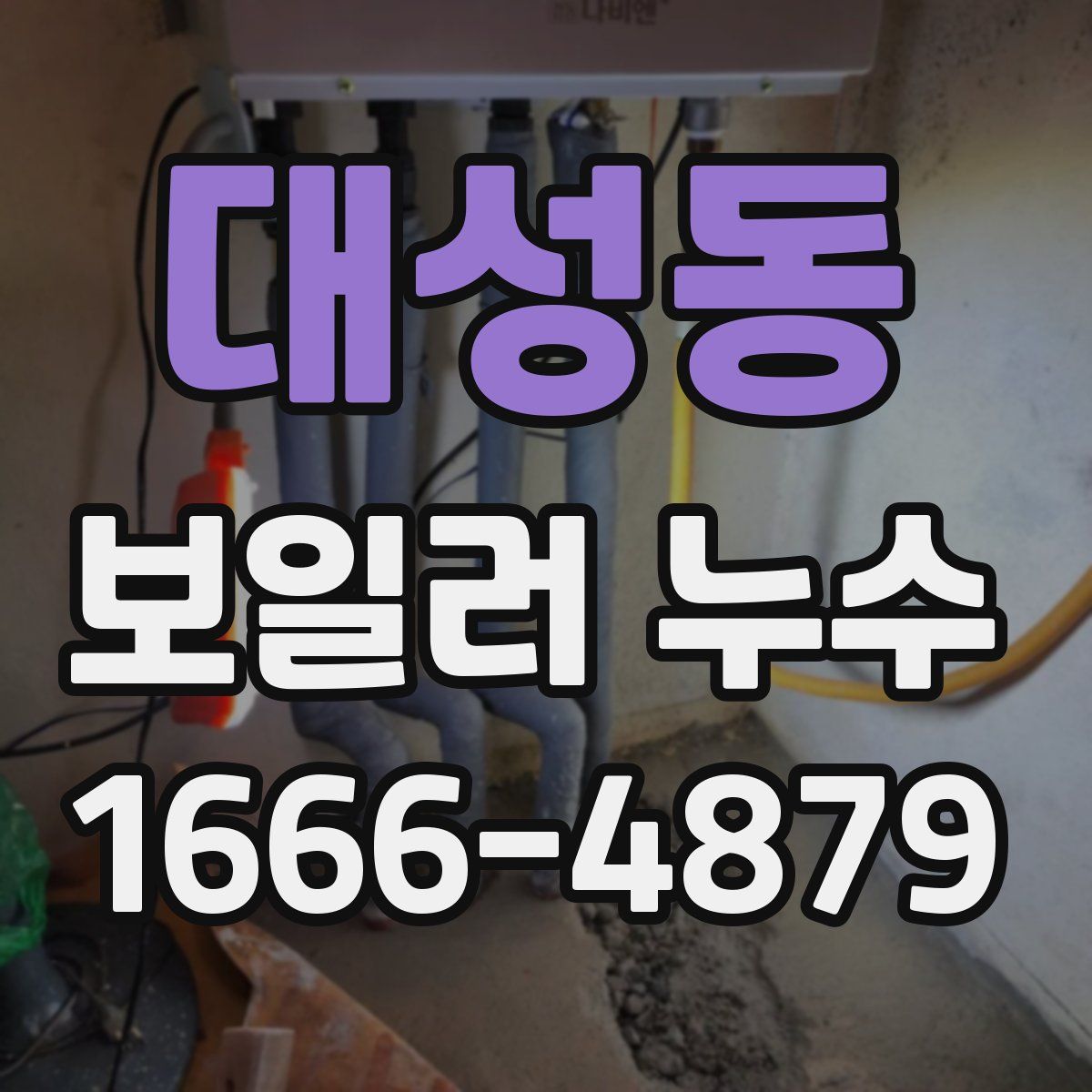 대성동 보일러 누수