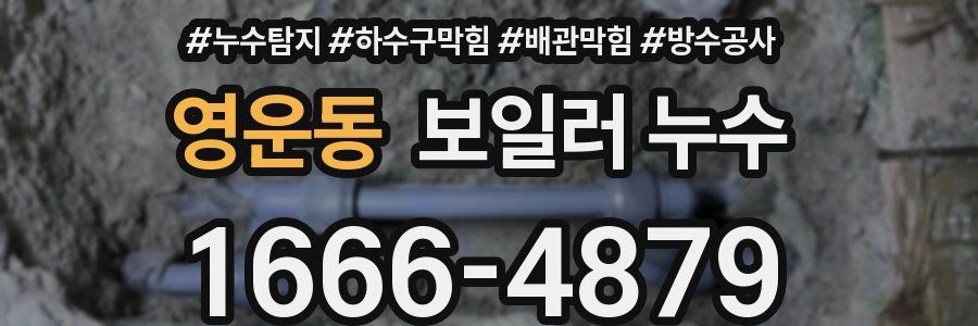 영운동 보일러 누수
