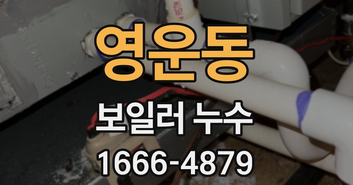 영운동 보일러 누수