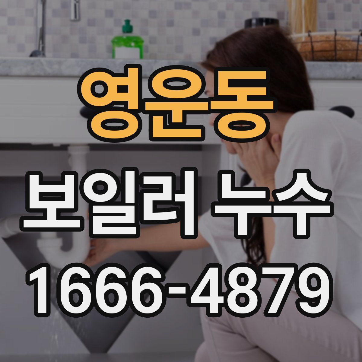 영운동 보일러 누수