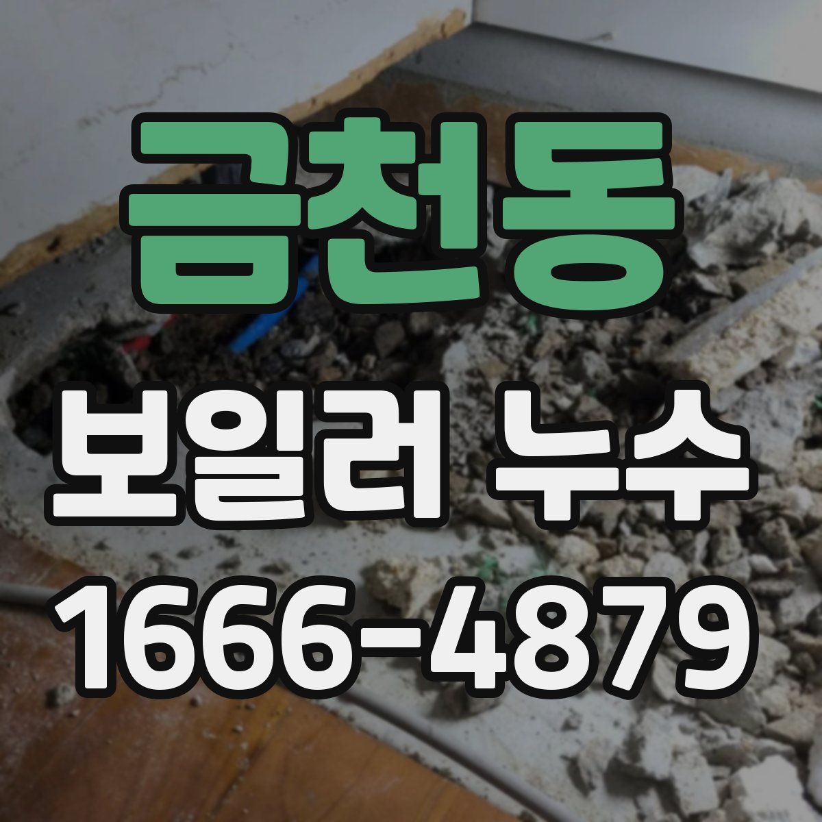 금천동 보일러 누수