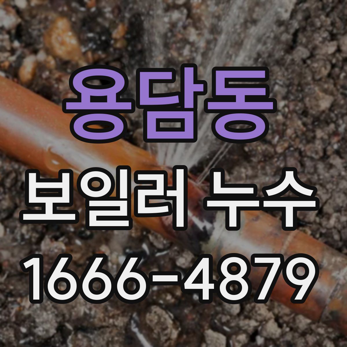 용담동 보일러 누수