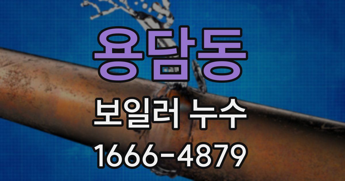 용담동 보일러 누수