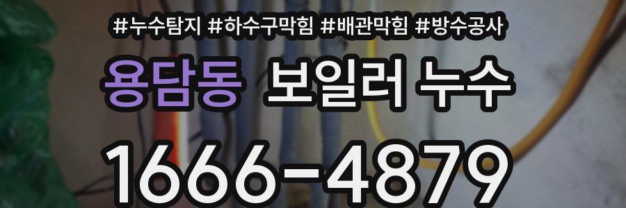 용담동 보일러 누수