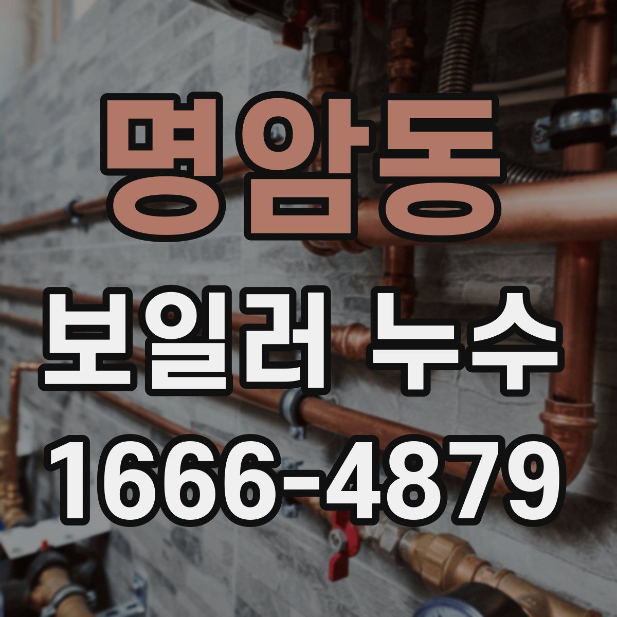 명암동 보일러 누수