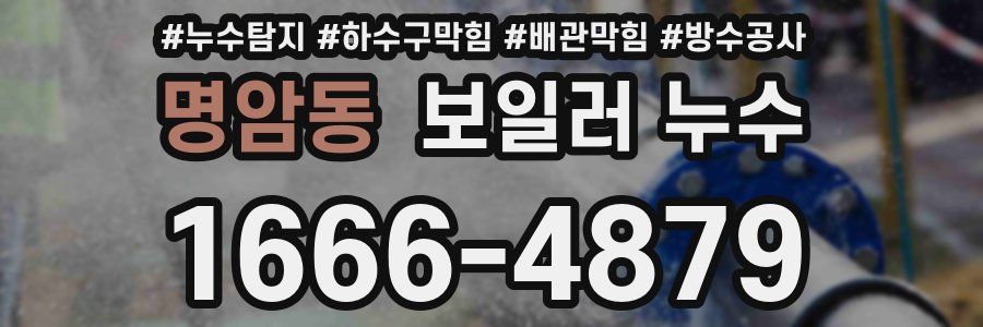 명암동 보일러 누수