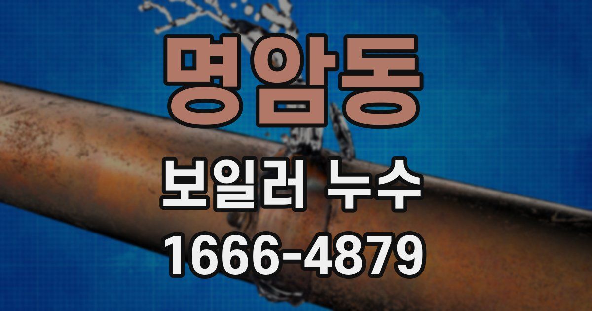 명암동 보일러 누수