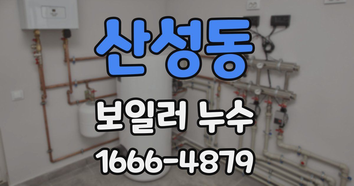 산성동 보일러 누수
