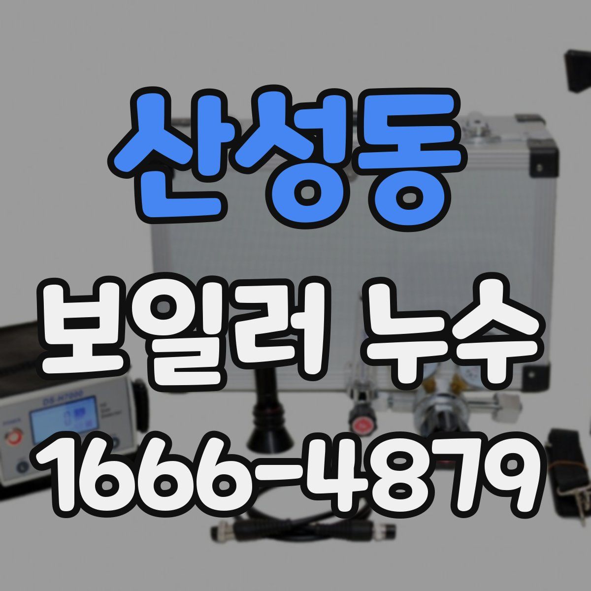 산성동 보일러 누수