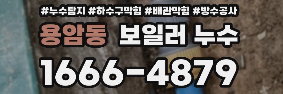 용암동 보일러 누수