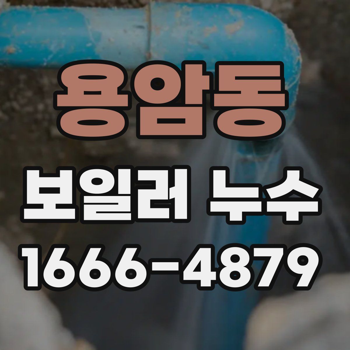 용암동 보일러 누수