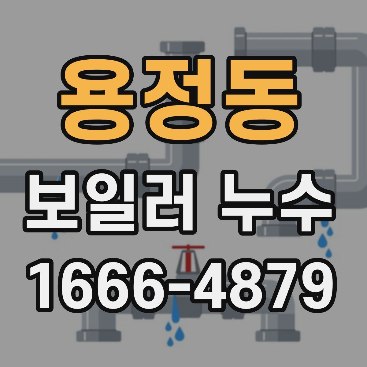 용정동 보일러 누수