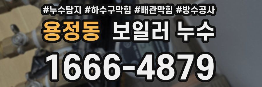 용정동 보일러 누수