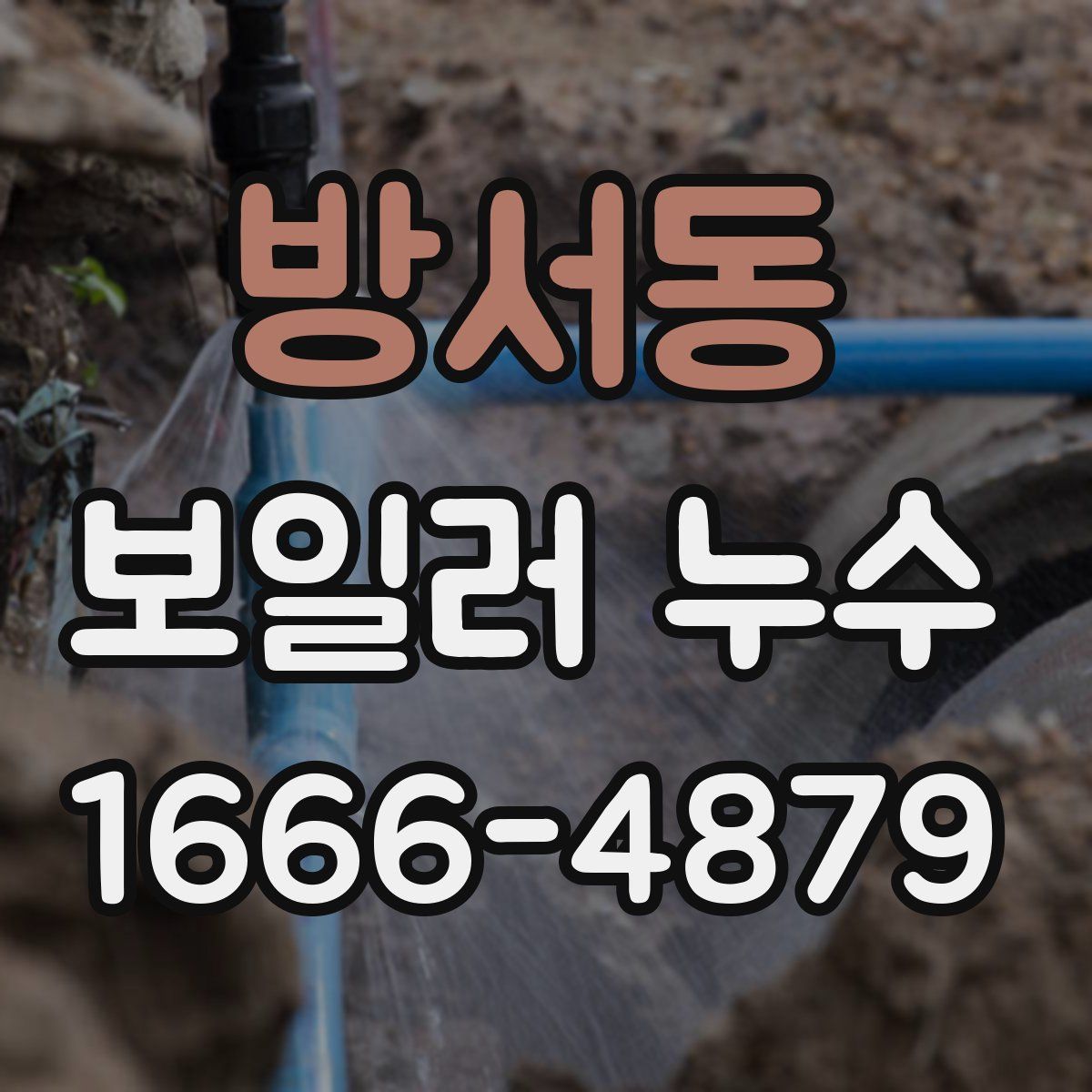 방서동 보일러 누수
