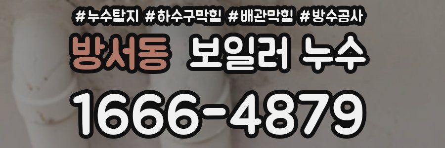 방서동 보일러 누수