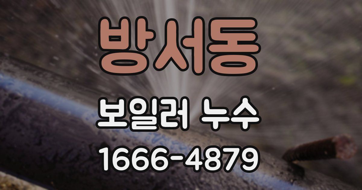 방서동 보일러 누수